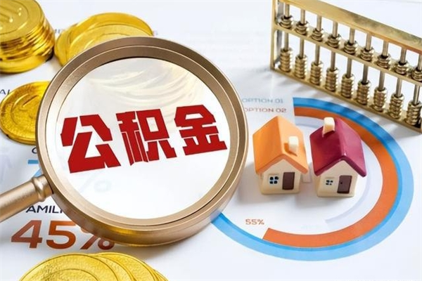 济宁在职怎么提公积金（在职如何提取住房公积金）